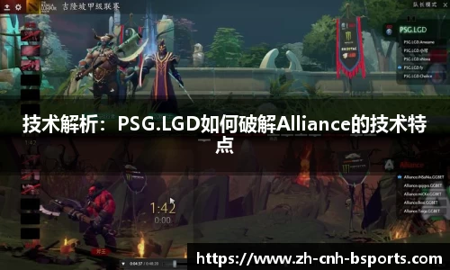 技术解析：PSG.LGD如何破解Alliance的技术特点