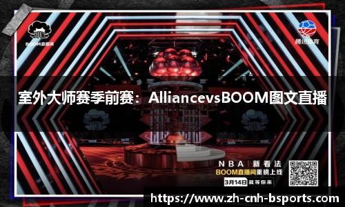 室外大师赛季前赛：AlliancevsBOOM图文直播