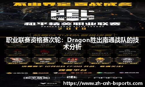 职业联赛资格赛次轮：Dragon胜出南通战队的技术分析