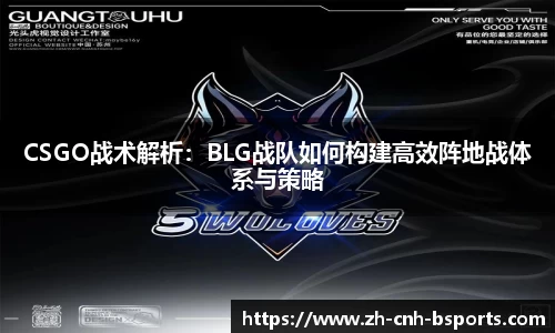 CSGO战术解析：BLG战队如何构建高效阵地战体系与策略