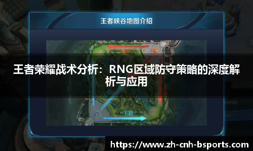 王者荣耀战术分析：RNG区域防守策略的深度解析与应用