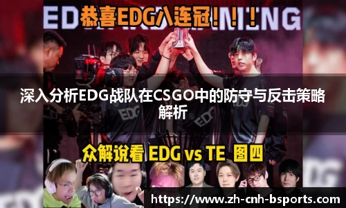深入分析EDG战队在CSGO中的防守与反击策略解析