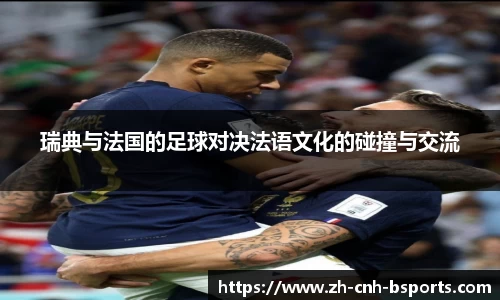 瑞典与法国的足球对决法语文化的碰撞与交流