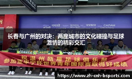 长春与广州的对决：两座城市的文化碰撞与足球激情的精彩交汇