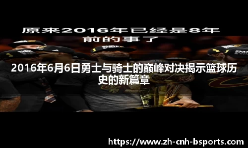 2016年6月6日勇士与骑士的巅峰对决揭示篮球历史的新篇章